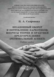 Незаконный оборот и потребление наркотиков: вопросы теории и практики предупреждения (региональный аспект) : учебное пособие ISBN 978-5-4475-2820-1