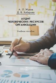 Аудит человеческих ресурсов организации : учебное пособие ISBN 978-5-4475-2822-5