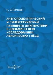 Антропоцентрический и синергетический принципы лингвистики в динамическом исследовании лексических гнёзд : монография. - 3-е изд. ISBN 978-5-4475-2987-1