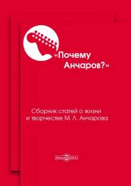 Почему Анчаров? Кн. 1 : сборник статей ISBN 978-5-4475-5232-9