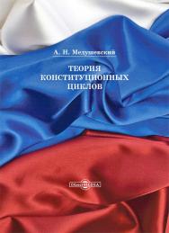 Теория конституционных циклов. — 2-е изд. ISBN 978-5-4475-5281-7