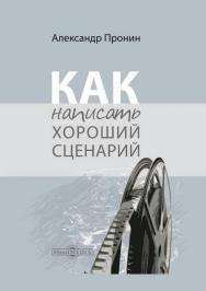 Как написать хороший сценарий: учебник. — 2-е изд., испр. и доп. ISBN 978-5-4475-5715-7