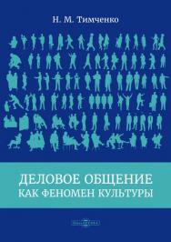 Деловое общение как феномен культуры : монография. — Изд. 2-е, доп. и перераб. ISBN 978-5-4475-8143-5