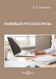 Новейшая русская проза : учебно-методическое пособие ISBN 978-5-4475-8145-9