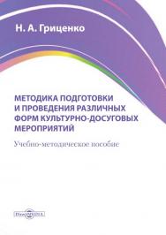 Методика подготовки и проведения различных форм культурно-досуговых мероприятий : учебно-методическое пособие для средних специальных учебных заведений культуры и искусства ISBN 978-5-4475-8148-0