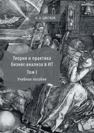 Теория и практика бизнес-анализа : учебное пособие. В 2 т. Т. I ISBN 978-5-4475-8152-7