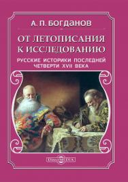 От летописания к исследованию: Русские историки последней четверти XVII века. — Изд. 2-е, испр. и доп. ISBN 978-5-4475-8153-4
