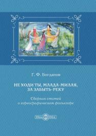 Не ходи ты, млада-милая, за Забыть-реку : сборник статей о хореографическом фольклоре ISBN 978-5-4475-8159-6