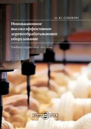 Инновационное высокоэффективное деревообрабатывающее оборудование : учебно-справочное пособие ISBN 978-5-4475-8160-2