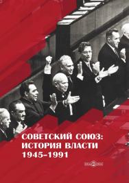 Советский Союз : история власти. 1945—1991. — Изд. 3-е., испр. и доп. ISBN 978-5-4475-8164-0