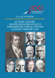 Истоки теорий макроэкономического равновесия сквозь призму «закона рынков Сэя» : монография ISBN 978-5-4475-8167-1