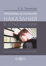 Проблемы исполнения наказаний в отношении несовершеннолетних : монография ISBN 978-5-4475-8168-8