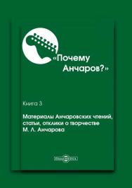 Почему Анчаров? Кн. 3. Сборник материалов Анчаровских чтений, откликов и статей о жизни и творчестве Михаила Анчарова ISBN 978-5-4475-8773-4