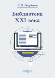 Библиотека XXI века ISBN 978-5-4475-9244-8