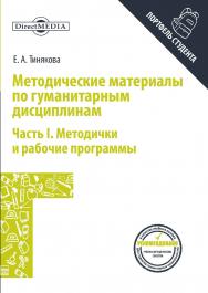 Методические Материалы по гуманитарным дисциплинам. Ч. I : методички и рабочие программы. — 2-е изд., стер. ISBN 978-5-4475-9249-3