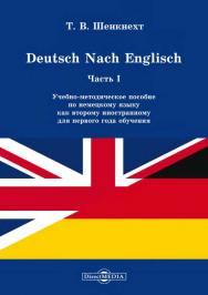 Deutsch Nach Englisch : учебно-методическое пособие по немецкому языку как второму иностранному для первого года обучения ISBN 978-5-4475-9269-1