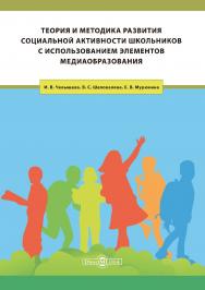 Теория и методика развития социальной активности школьников с использованием элементов медиаобразования : учебное пособие ISBN 978-5-4475-9374-2