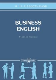 Business English: учебное пособие ISBN 978-5-4475-9513-5
