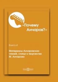 Почему Анчаров? Кн. 4. Материалы Анчаровских чтений, статьи о творчестве М. Анчарова ISBN 978-5-4475-9667-5