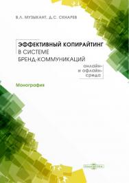 Эффективный копирайтинг в системе бренд-коммуникаций (онлайн- и офлайн-среда) : монография ISBN 978-5-4475-9709-2