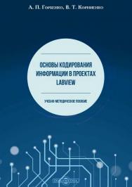 Основы кодирования информации в проектах LabVIEW: учебно-методическое пособие ISBN 978-5-4475-9732-0