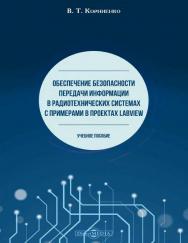 Обеспечение безопасности передачи информации в радиотехнических системах с примерами в проектах LabVIEW: учебное пособие ISBN 978-5-4475-9733-7