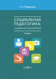 Социальная педагогика: социальное воспитание : учебник для студентов средних и высших учебных заведений, магистрантов и аспирантов ISBN 978-5-4475-9741-2