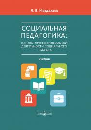 Социальная педагогика: основы профессиональной деятельности социального педагога : учебник для студентов средних и высших учебных заведений, магистрантов и аспирантов ISBN 978-5-4475-9743-6