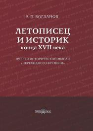 Летописец и историк конца XVII века: очерки исторической мысли «переходного времени». — Изд. 2-е, испр. и доп. ISBN 978-5-4475-9784-9