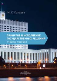 Принятие и исполнение государственных решений : учебное пособие. 3-е изд., испр. и доп. ISBN 978-5-4475-9795-5