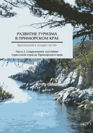 Развитие туризма в Приморском крае : хрестоматия в 4 ч. Ч. I. Современное состояние туристской отрасли Приморского края. 2-е изд., стер. ISBN 978-5-4475-9805-1