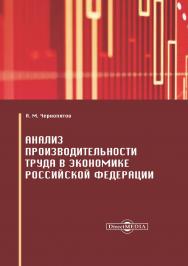 Анализ производительности труда в экономике Российской Федерации : монография ISBN 978-5-4475-9822-8