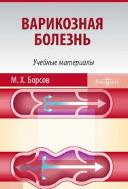 Варикозная болезнь : учебные материалы для студентов медицинских вузов ISBN 978-5-4475-9825-9