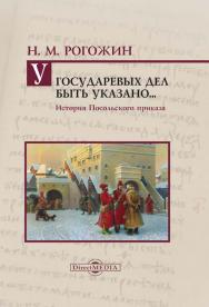 У государевых дел быть указано... История Посольского приказа. — 2-е изд., испр. ISBN 978-5-4475-9829-7