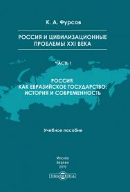 Россия и цивилизационные проблемы XXI века. Часть I. Россия как евразийское государство: история и современность : учебное пособие ISBN 978-5-4475-9831-0