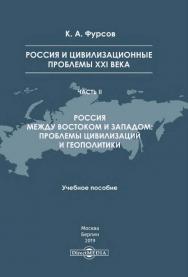 Россия и цивилизационные проблемы XXI века. Часть II. Россия между Востоком и Западом: проблемы цивилизаций и геополитики: учебное пособие ISBN 978-5-4475-9832-7