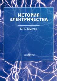 История электричества ISBN 978-5-4475-9841-9