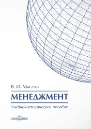 Менеджмент : учебно-методическое пособие. - 2-е изд. ISBN 978-5-4475-9853-2