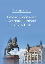 Россия и восстание Ференца II Ракоци 1703—1711 гг. ISBN 978-5-4475-9854-9