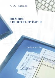 Введение в интернет-трейдинг : учебное пособие. — Изд. 3-е, стер. ISBN 978-5-4475-9855-6