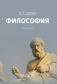 Философия : практикум ISBN 978-5-4475-9861-7