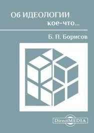 Об идеологии кое-что... ISBN 978-5-4475-9862-4