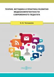 Теория, методика и практика развития медиакомпетентности современного педагога : монография ISBN 978-5-4475-9867-9
