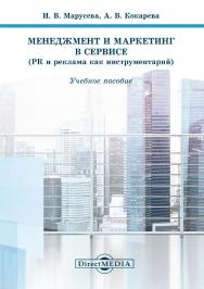Менеджмент и маркетинг в сервисе (PR и реклама как инструментарий) : учебное пособие. — Изд. 2-е, перераб. ISBN 978-5-4475-9885-3