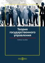 Теория государственного управления : учебное пособие ISBN 978-5-4475-9893-8