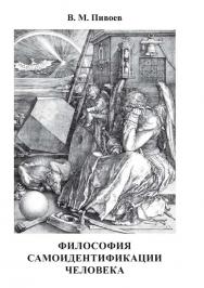 Философия самоидентификации человека : монография. — изд. 2-е, испр. и доп. ISBN 978-5-4475-9895-2