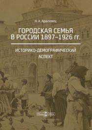 Городская семья в России 1897—1926 гг. Историкодемографический аспект. — 2-е стер. изд. ISBN 978-5-4475-9896-9