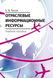 Отраслевые информационные ресурсы: учебное пособие ISBN 978-5-4475-9898-3