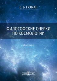 Философские очерки по космологии : монография ISBN 978-5-4475-9908-9