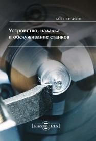 Устройство, наладка и обслуживание станков ISBN 978-5-4475-9914-0